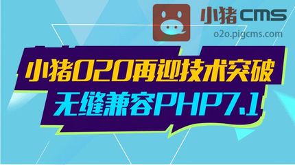 小猪O2O再迎技术突破,无缝兼容PHP7.1版本