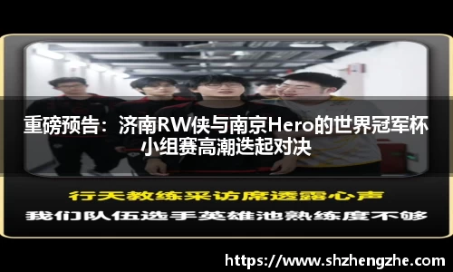 重磅预告：济南RW侠与南京Hero的世界冠军杯小组赛高潮迭起对决