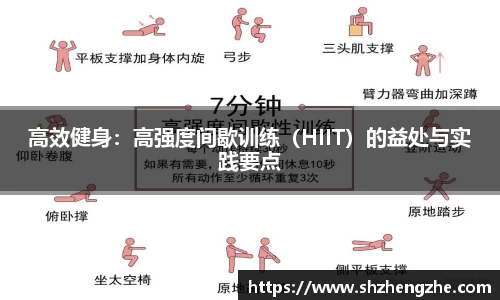 高效健身：高强度间歇训练（HIIT）的益处与实践要点